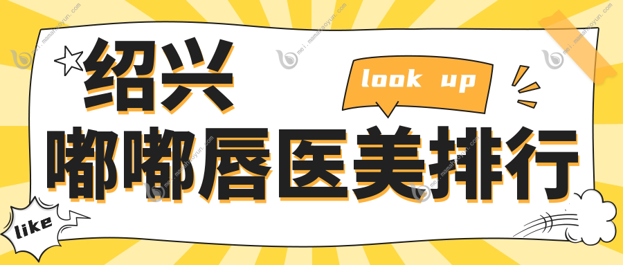 绍兴嘟嘟唇医美排行