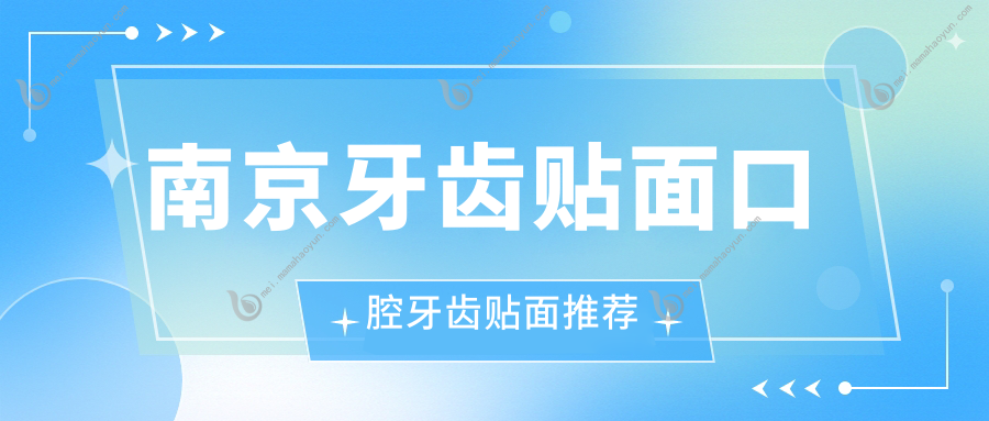 南京牙齿贴面口腔牙齿贴面推荐