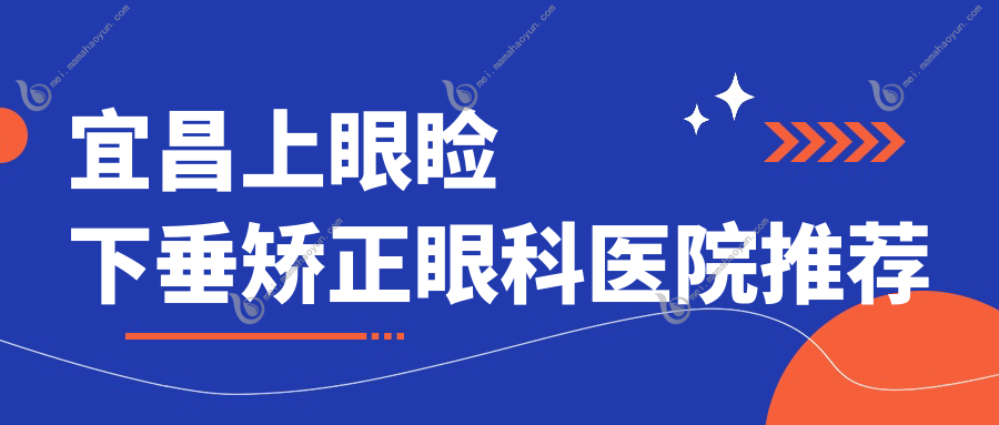 宜昌上眼睑下垂矫正眼科医院推荐