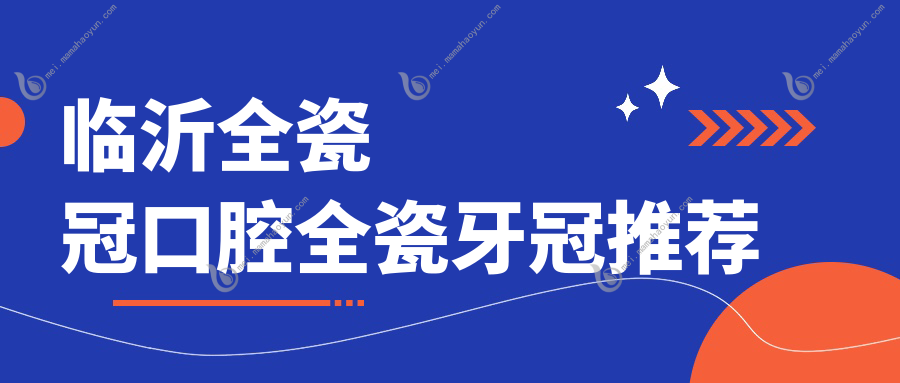 临沂全瓷冠口腔全瓷牙冠推荐