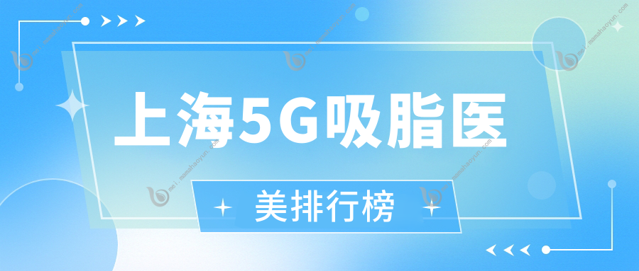 上海5G吸脂医美排行榜