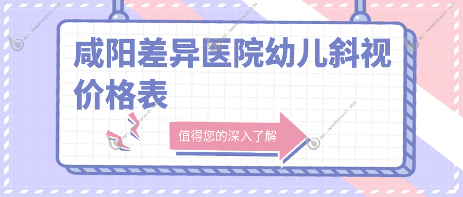 咸阳差异医院幼儿斜视价格表