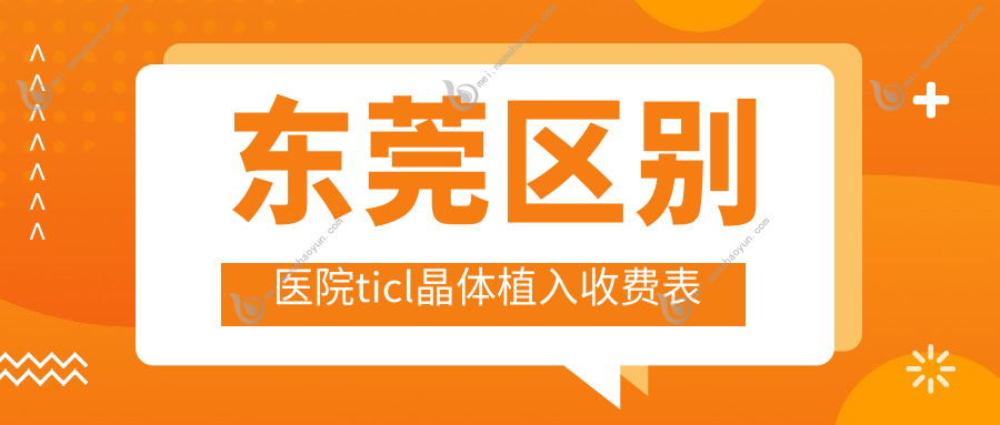 东莞区别医院ticl晶体植入收费表