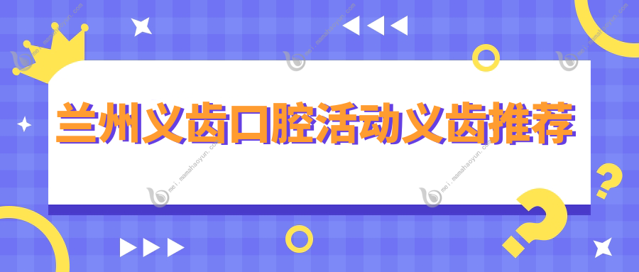 兰州义齿口腔活动义齿推荐