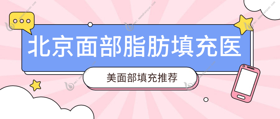 北京面部脂肪填充医美面部填充推荐