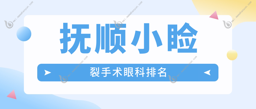 抚顺小睑裂手术眼科排名