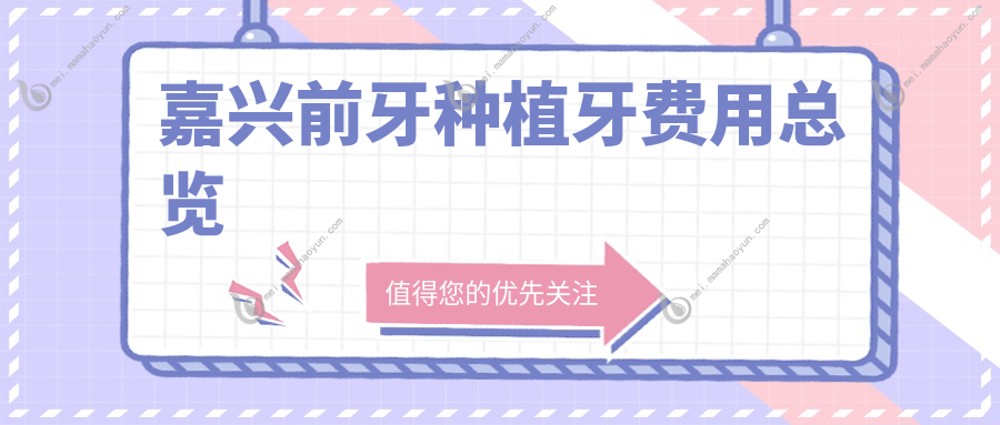 嘉兴前牙种植牙费用总览
