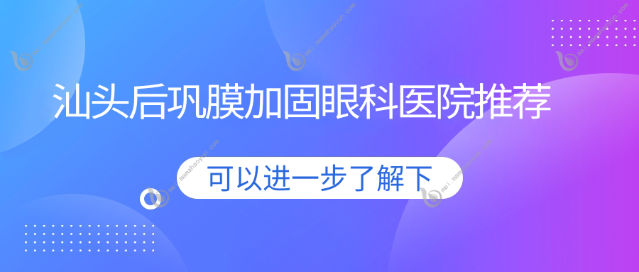 汕头后巩膜加固眼科医院推荐