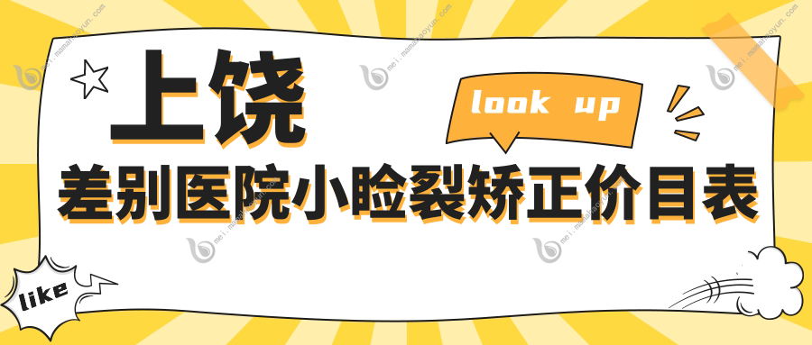 上饶差别医院小睑裂矫正价目表