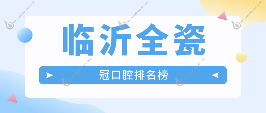 临沂全瓷冠口腔排名榜