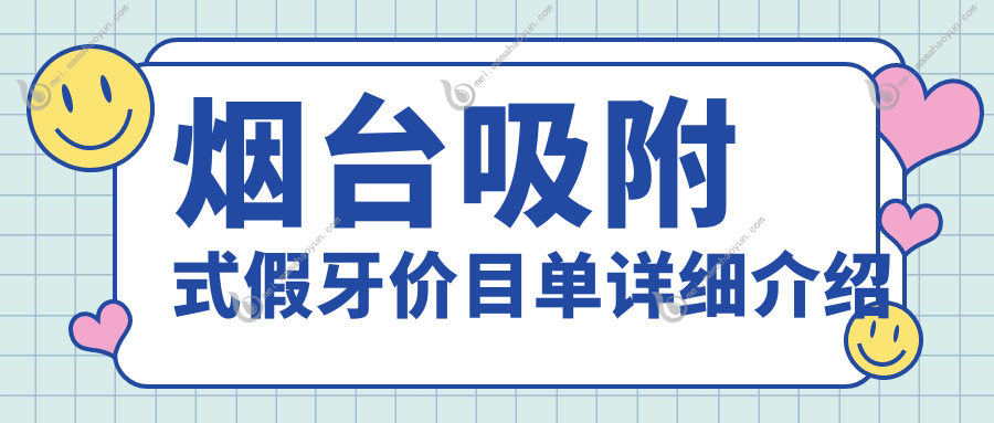 烟台吸附式假牙价目单详细介绍