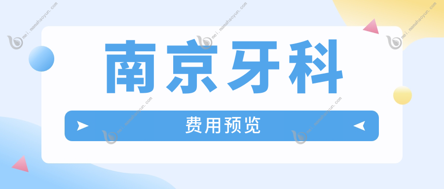 南京牙科费用预览