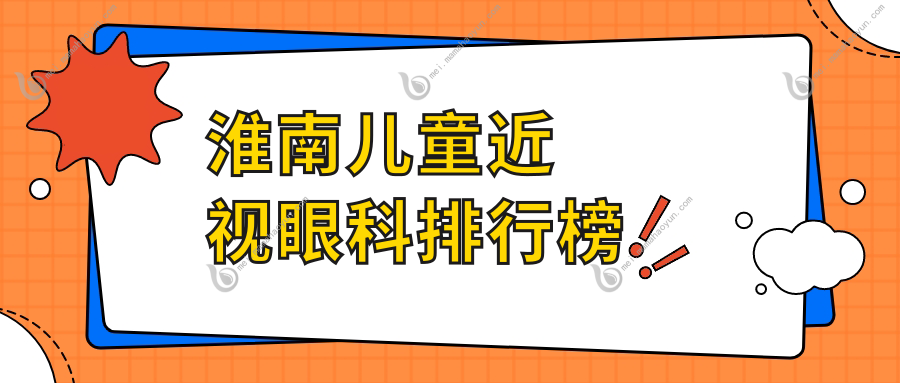 淮南儿童近视眼科排行榜
