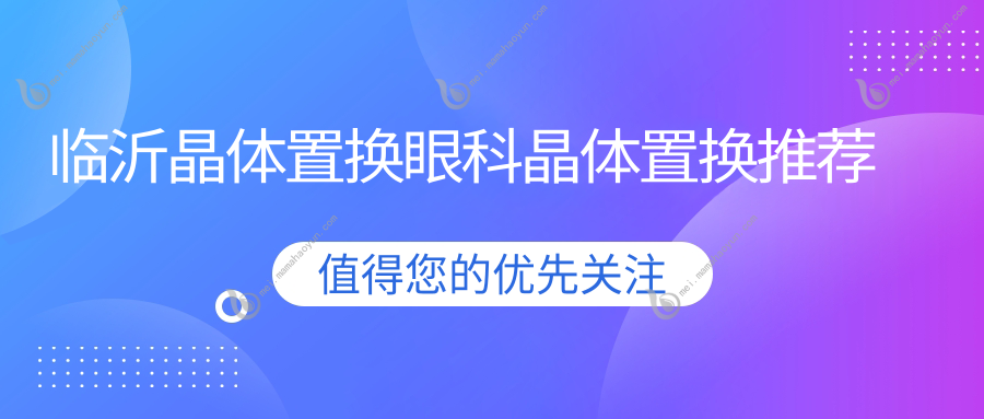 临沂晶体置换眼科晶体置换推荐
