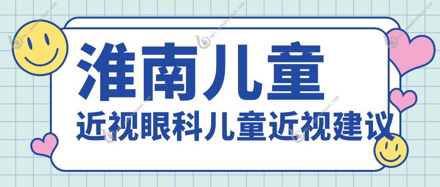 淮南儿童近视眼科儿童近视建议