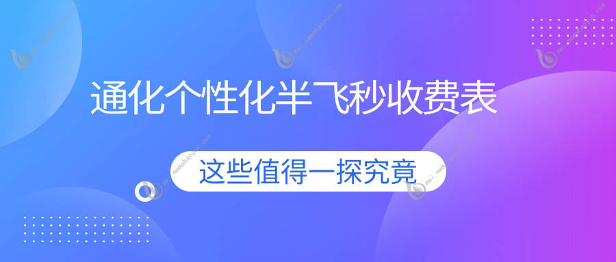 通化个性化半飞秒收费表