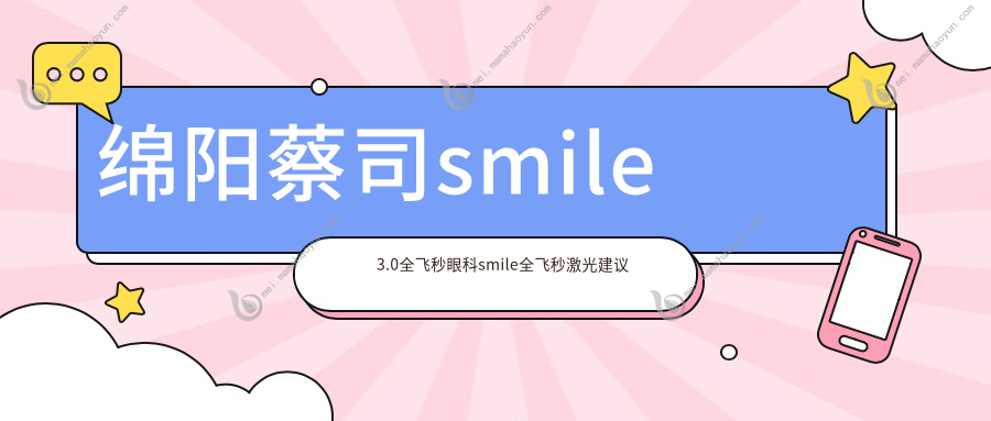 绵阳蔡司smile3.0全飞秒眼科smile全飞秒激光建议