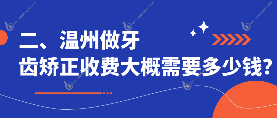 二、温州做牙齿矫正收费大概需要多少钱？牙美2690