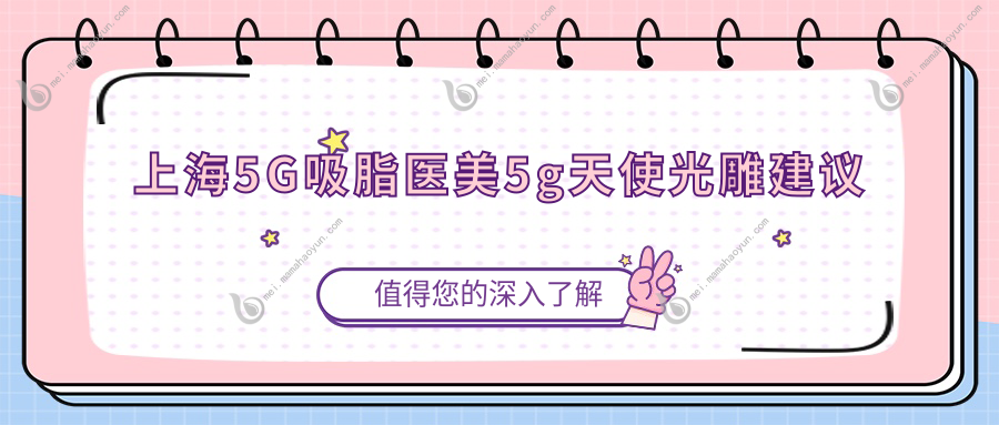 上海5G吸脂医美5g天使光雕建议