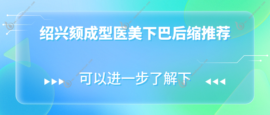 绍兴颏成型医美下巴后缩推荐