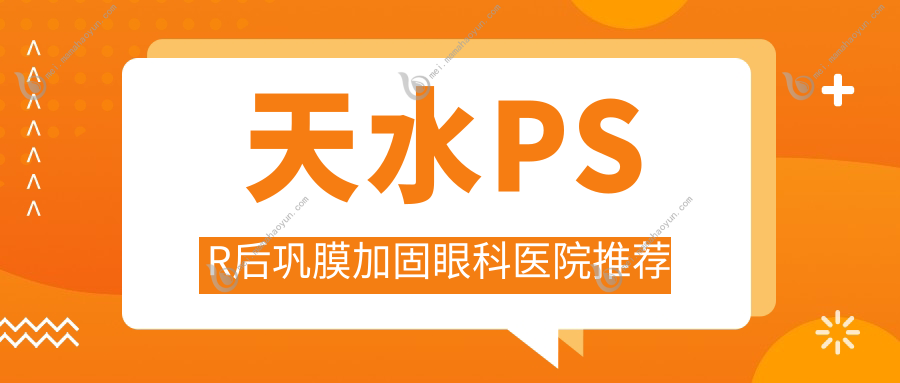 天水PSR后巩膜加固眼科医院推荐