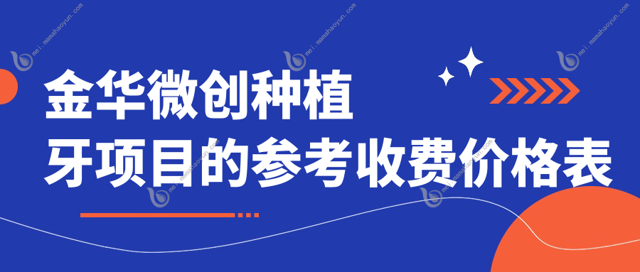 金华微创种植牙项目的参考收费价格表