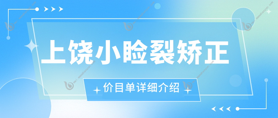 上饶小睑裂矫正价目单详细介绍