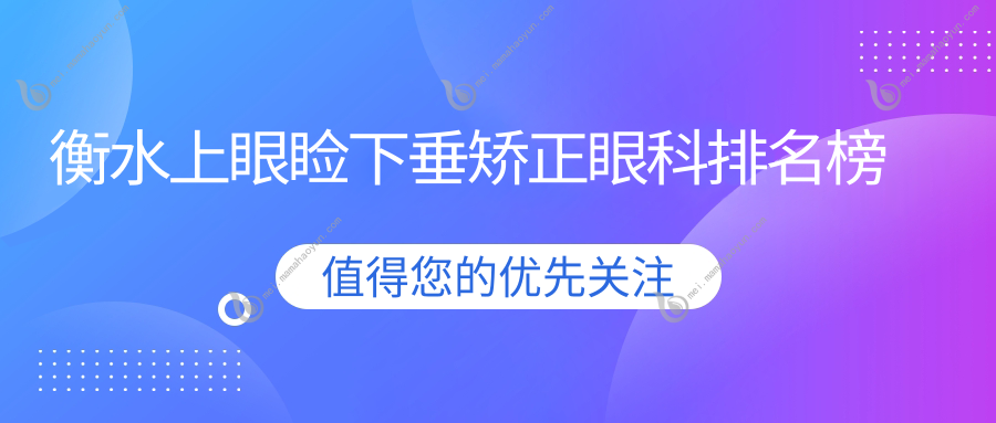 衡水上眼睑下垂矫正眼科排名榜