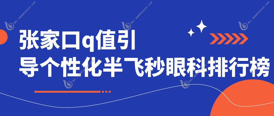 张家口q值引导个性化半飞秒眼科排行榜
