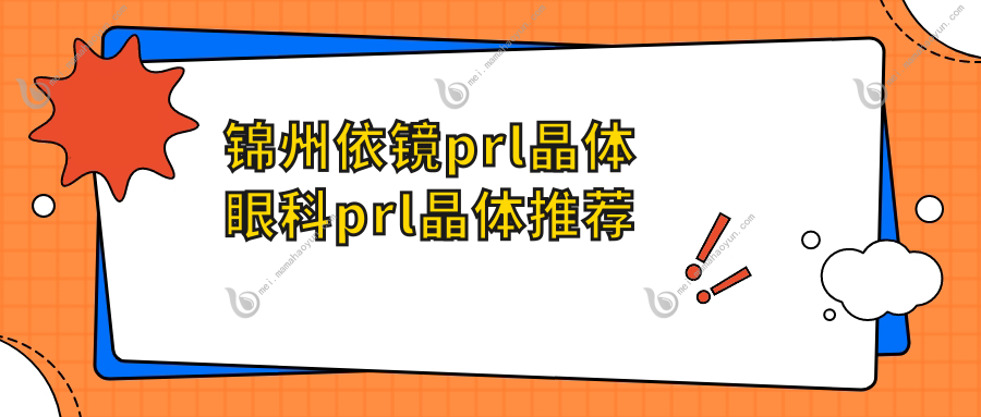 锦州依镜prl晶体眼科prl晶体推荐