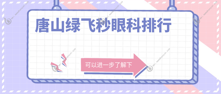 唐山绿飞秒眼科排行