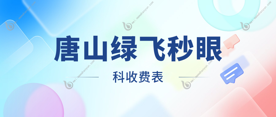 唐山绿飞秒眼科收费表