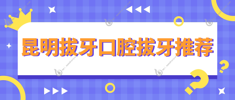 昆明拔牙口腔拔牙推荐