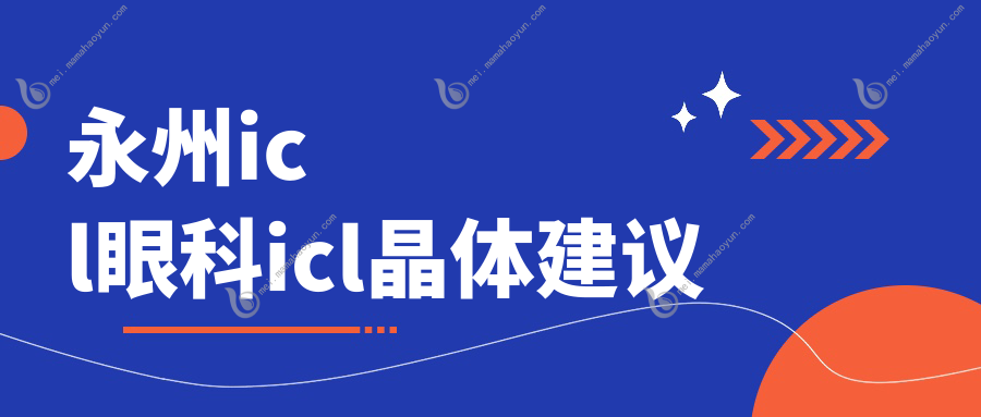 永州icl眼科icl晶体建议