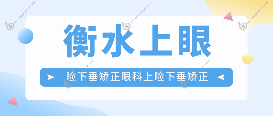 衡水上眼睑下垂矫正眼科上睑下垂矫正术价目单