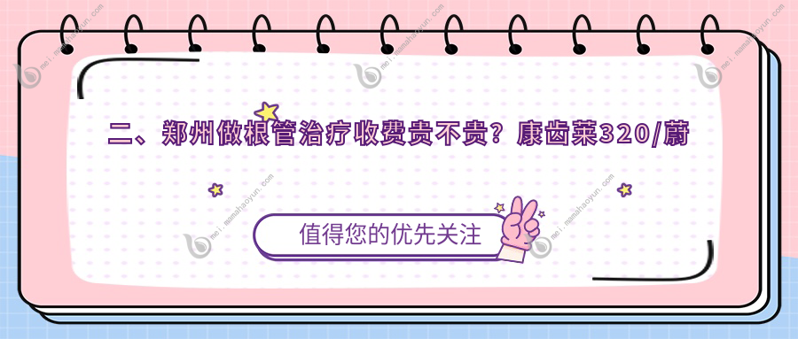 二、郑州做根管治疗收费贵不贵？康齿莱320/蔚蓝300/莱安雅300