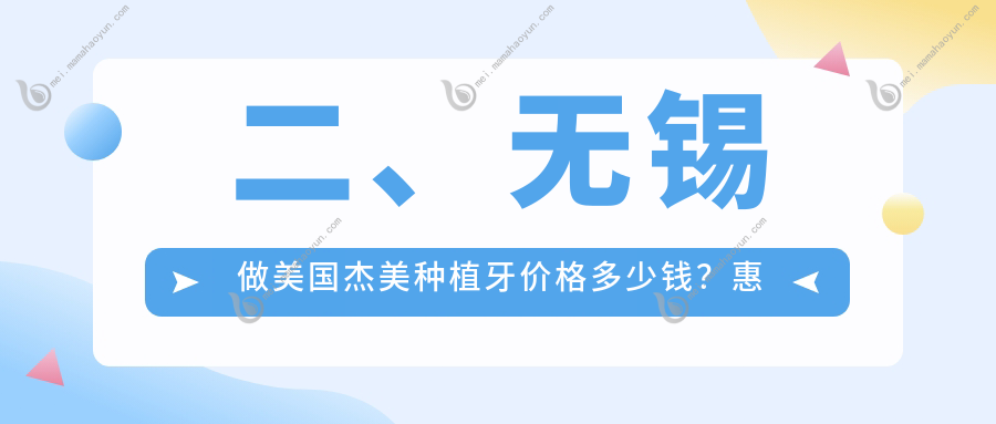 二、无锡做美国杰美种植牙价格多少钱？惠齿3259