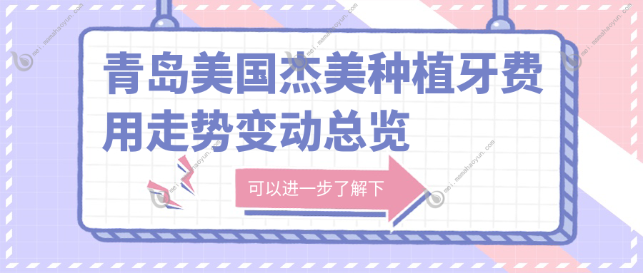 青岛美国杰美种植牙费用走势变动总览