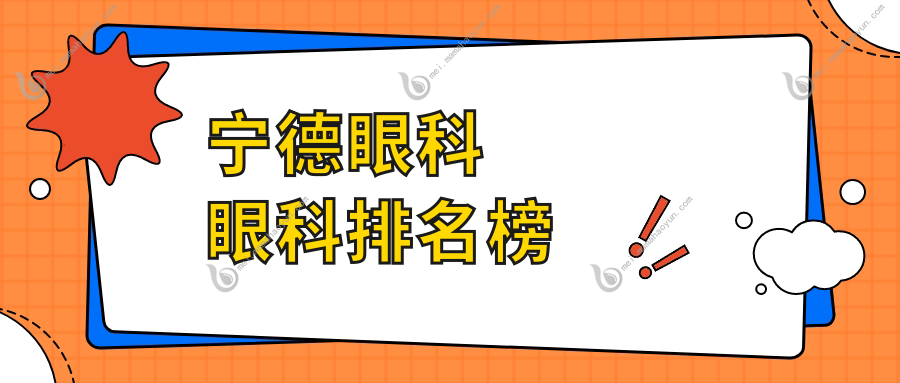 宁德眼科眼科排名榜