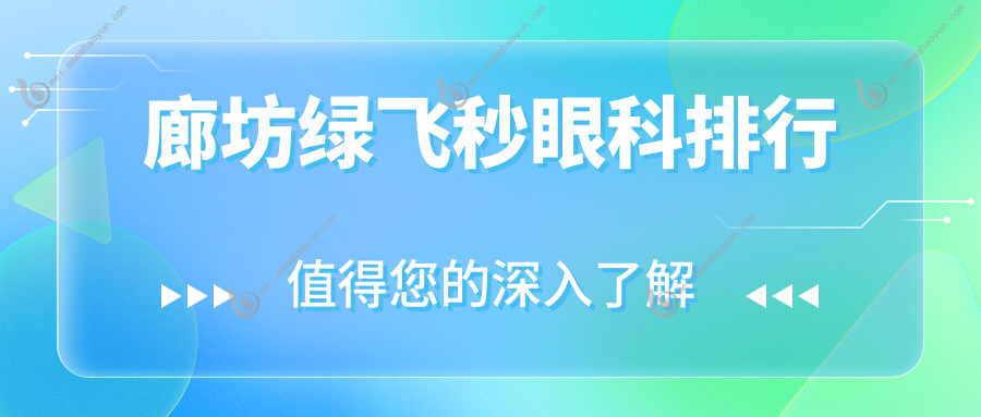 廊坊绿飞秒眼科排行