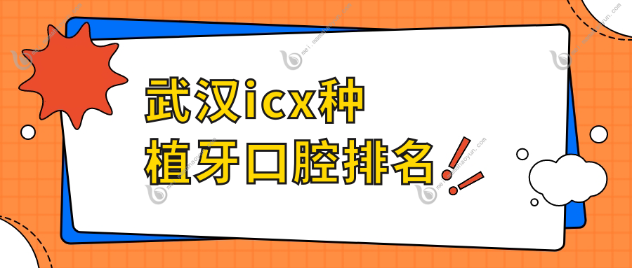 武汉icx种植牙口腔排名