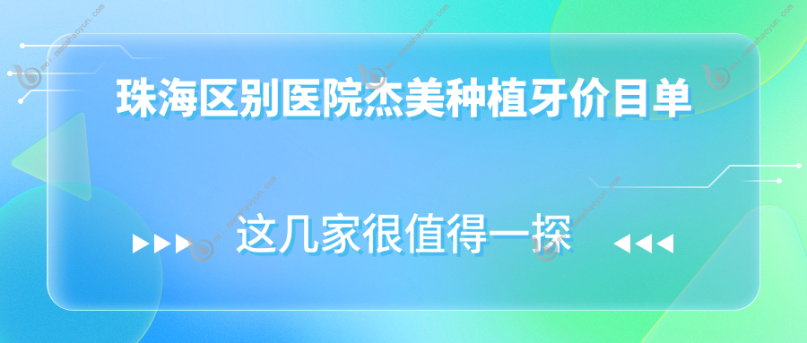 珠海区别医院杰美种植牙价目单
