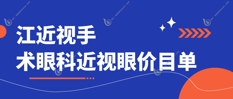江近视手术眼科近视眼价目单