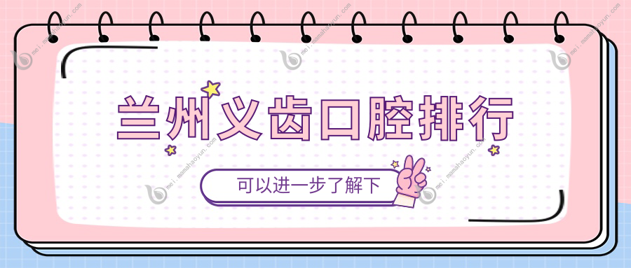 兰州义齿口腔排行