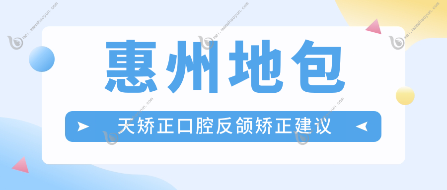 惠州地包天矫正口腔反颌矫正建议