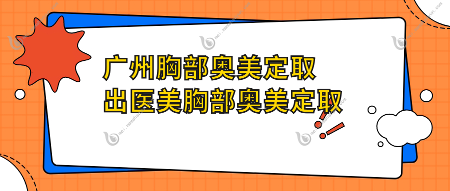 广州胸部奥美定取出医美胸部奥美定取出建议
