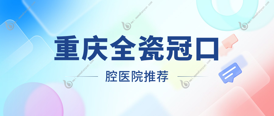 重庆全瓷冠口腔医院推荐