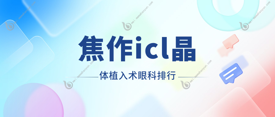焦作icl晶体植入术眼科排行