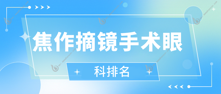 焦作摘镜手术眼科排名