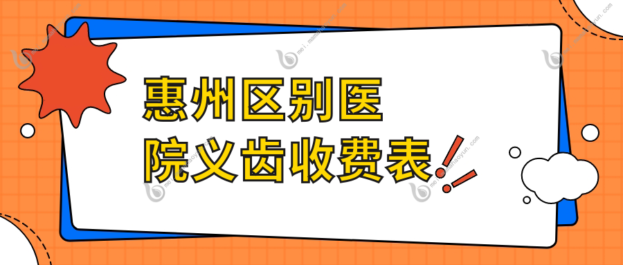 惠州区别医院义齿收费表